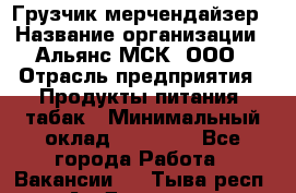 Грузчик-мерчендайзер › Название организации ­ Альянс-МСК, ООО › Отрасль предприятия ­ Продукты питания, табак › Минимальный оклад ­ 32 500 - Все города Работа » Вакансии   . Тыва респ.,Ак-Довурак г.